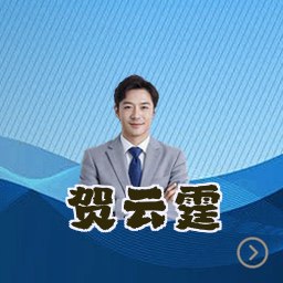 贺云霆