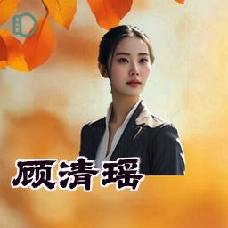 顾清瑶